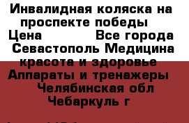 Инвалидная коляска на проспекте победы  › Цена ­ 6 000 - Все города, Севастополь Медицина, красота и здоровье » Аппараты и тренажеры   . Челябинская обл.,Чебаркуль г.